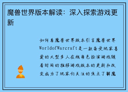 魔兽世界版本解读：深入探索游戏更新