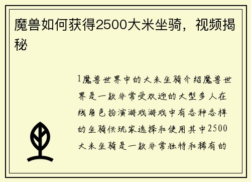 魔兽如何获得2500大米坐骑，视频揭秘