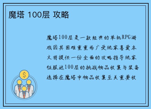 魔塔 100层 攻略