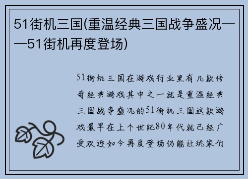 51街机三国(重温经典三国战争盛况——51街机再度登场)