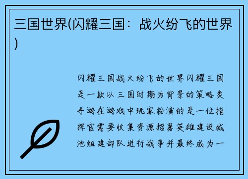 三国世界(闪耀三国：战火纷飞的世界)