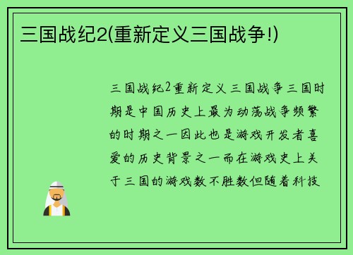 三国战纪2(重新定义三国战争!)