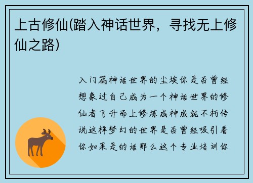 上古修仙(踏入神话世界，寻找无上修仙之路)