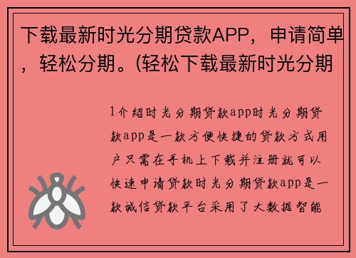 下载最新时光分期贷款APP，申请简单，轻松分期。(轻松下载最新时光分期贷款APP，一键申请即可轻松分期！)