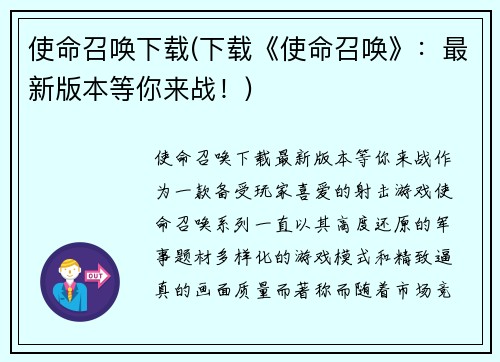 使命召唤下载(下载《使命召唤》：最新版本等你来战！)