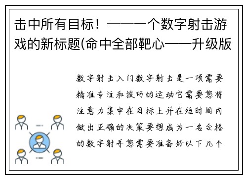 击中所有目标！——一个数字射击游戏的新标题(命中全部靶心——升级版数字射击游戏新标题)