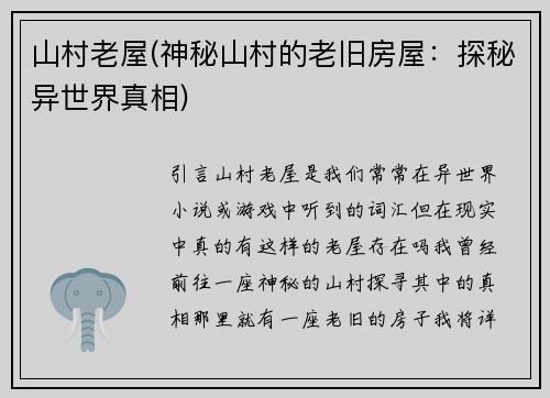 山村老屋(神秘山村的老旧房屋：探秘异世界真相)
