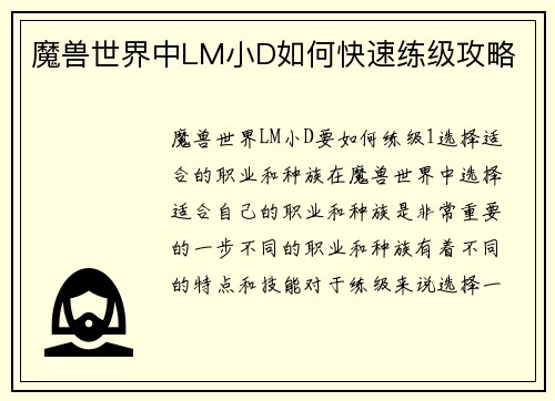 魔兽世界中LM小D如何快速练级攻略