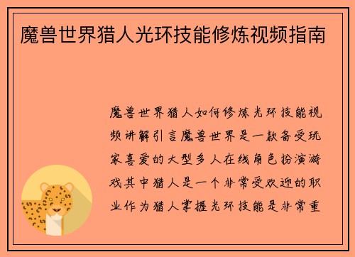 魔兽世界猎人光环技能修炼视频指南